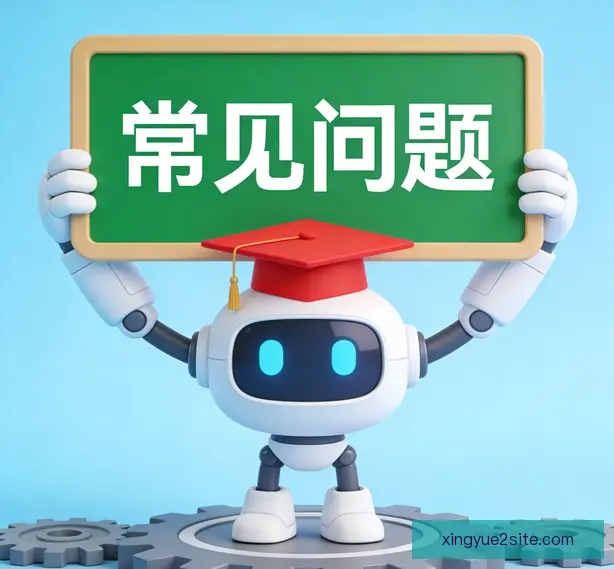 常见问题